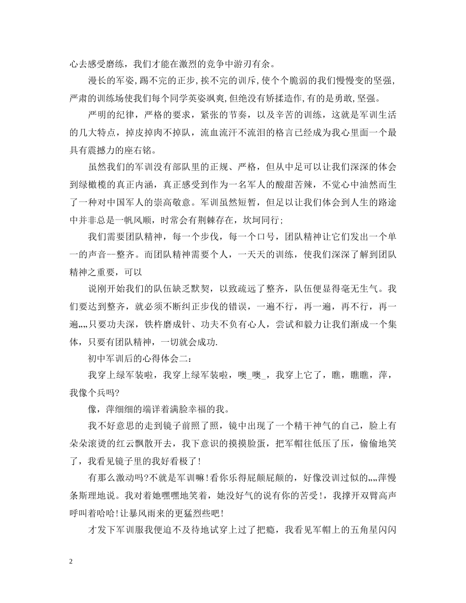 初中军训后的心得体会 _第2页