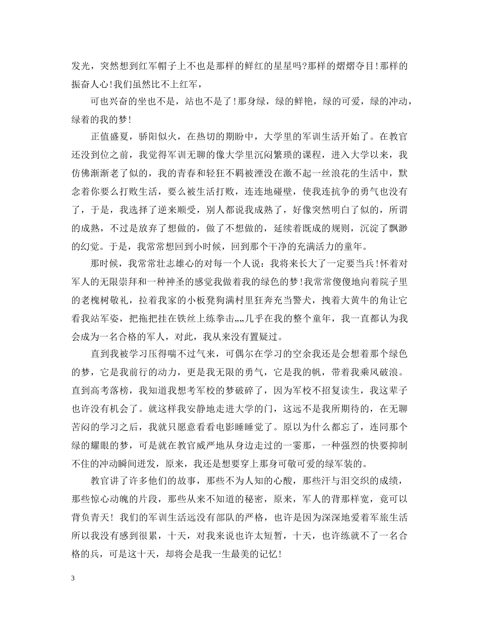 初中军训后的心得体会 _第3页