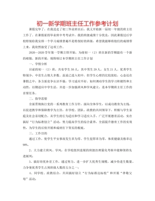 初一新学期班主任工作参考计划 