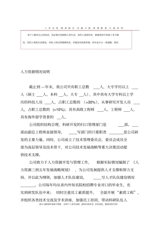 人力资源情况说明--高新技术企业认定、复审用