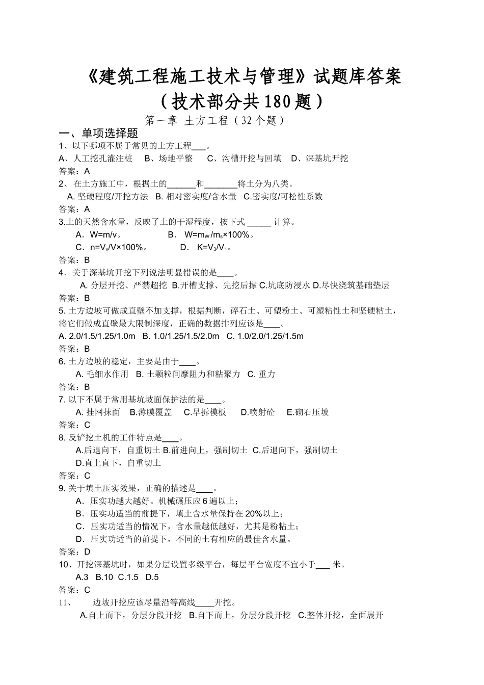 建筑工程施工技术与管理试题库答案[1]_第1页