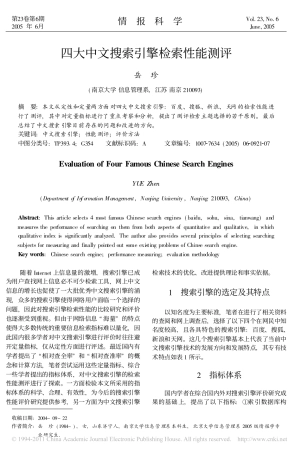 四大中文搜索引擎检索性能测评_岳珍
