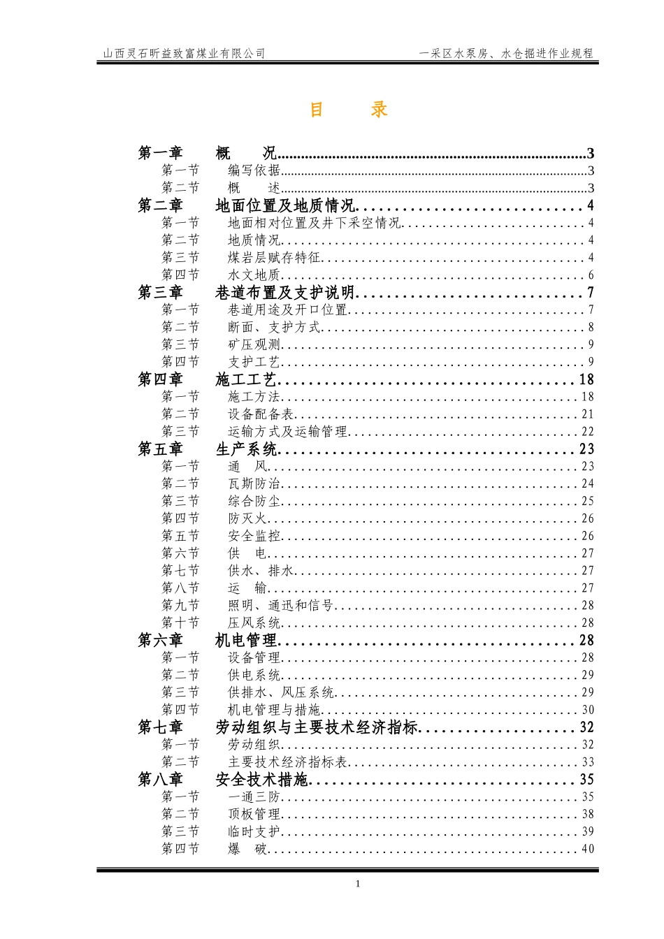 一采区水泵房掘进作业规程文本使用版_第1页