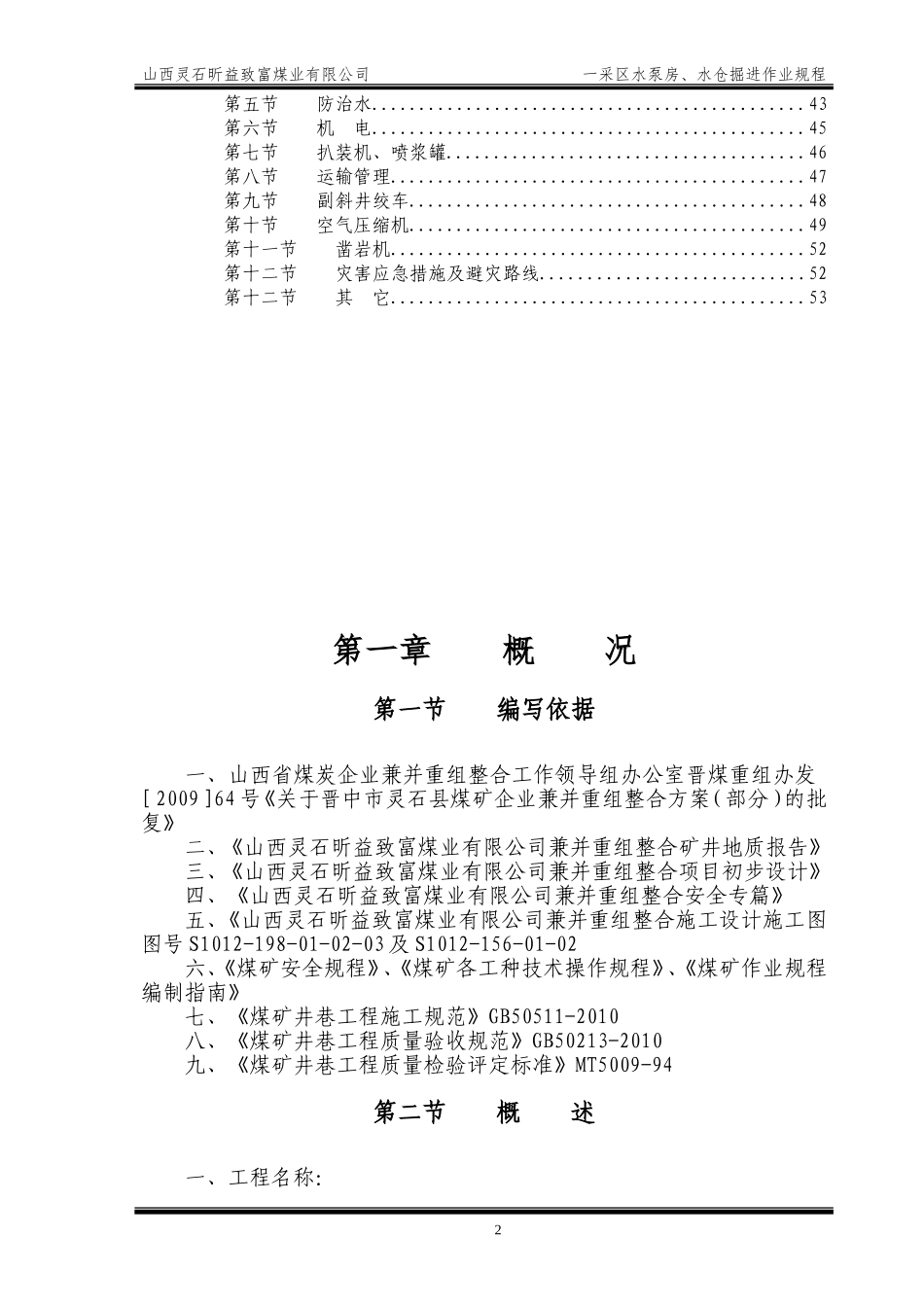 一采区水泵房掘进作业规程文本使用版_第2页