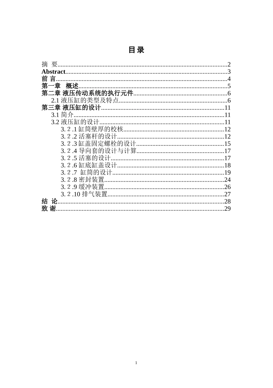 赵重阳液压缸毕业设计 重改_第1页