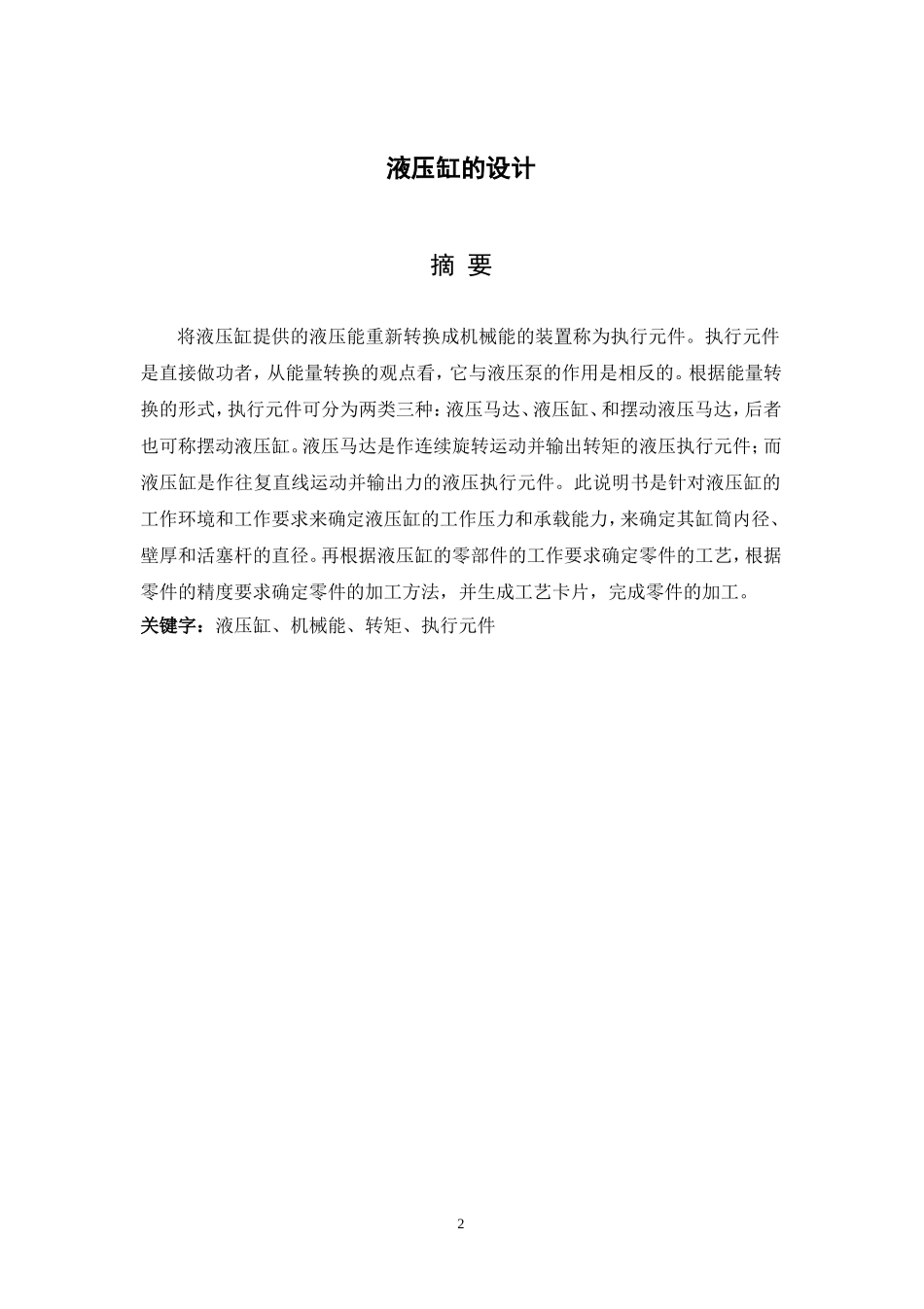 赵重阳液压缸毕业设计 重改_第2页