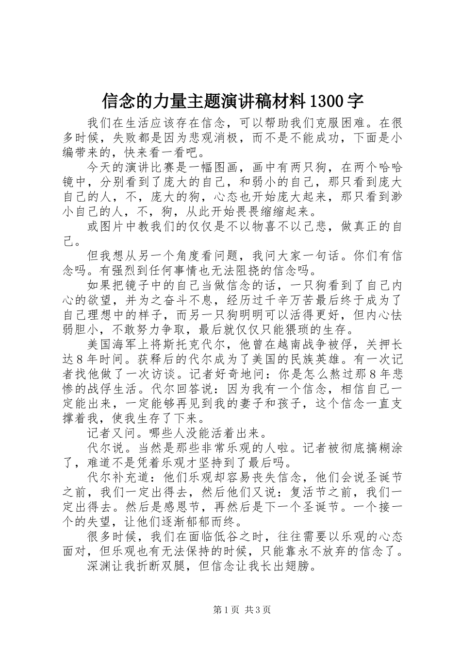 信念的力量主题演讲稿材料1300字_第1页