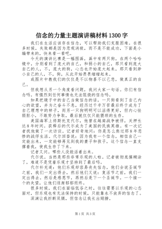 信念的力量主题演讲稿材料1300字