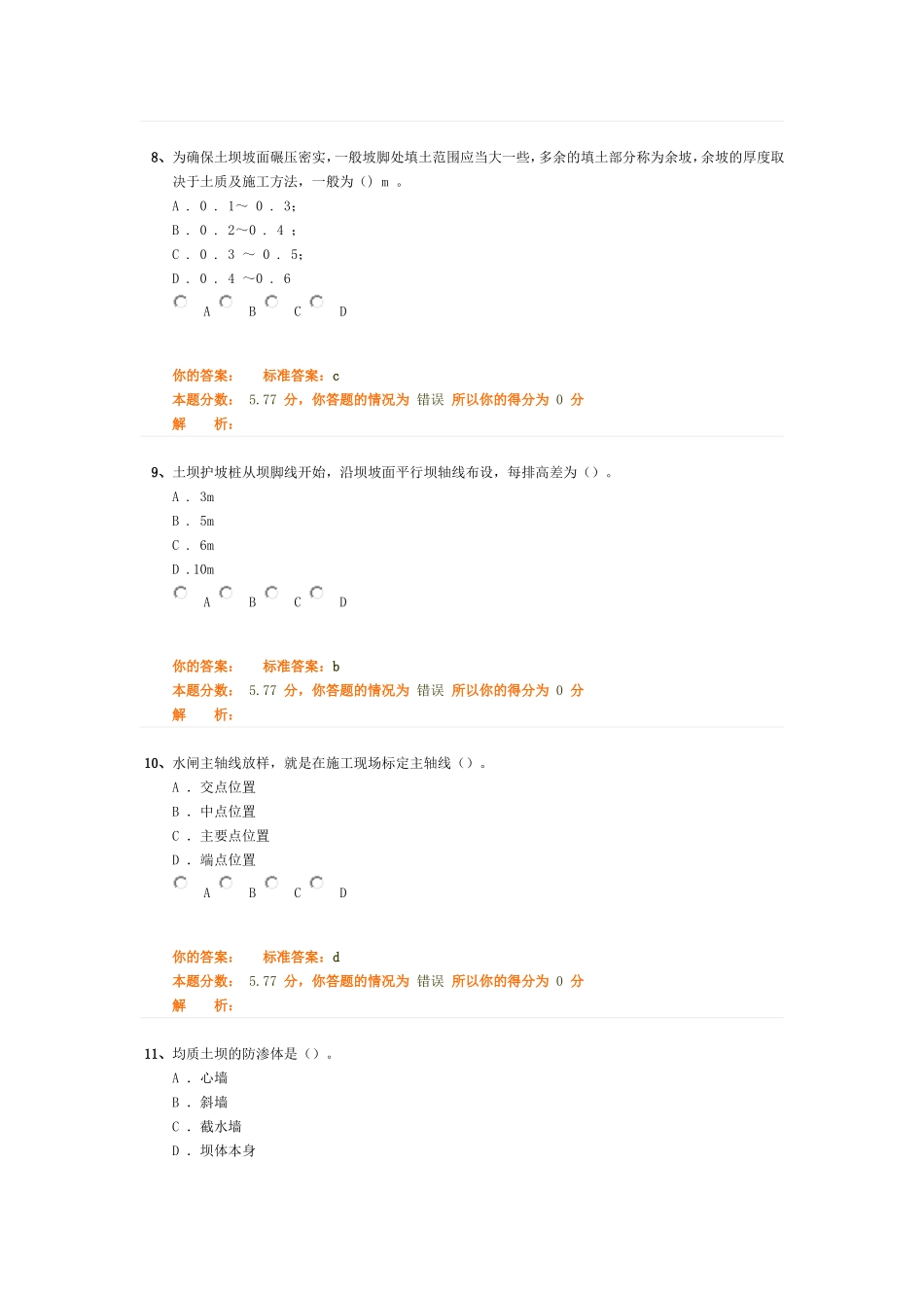 专业工程管理与实务(水利水电)(二建)冲刺班第2讲作业卷_第3页