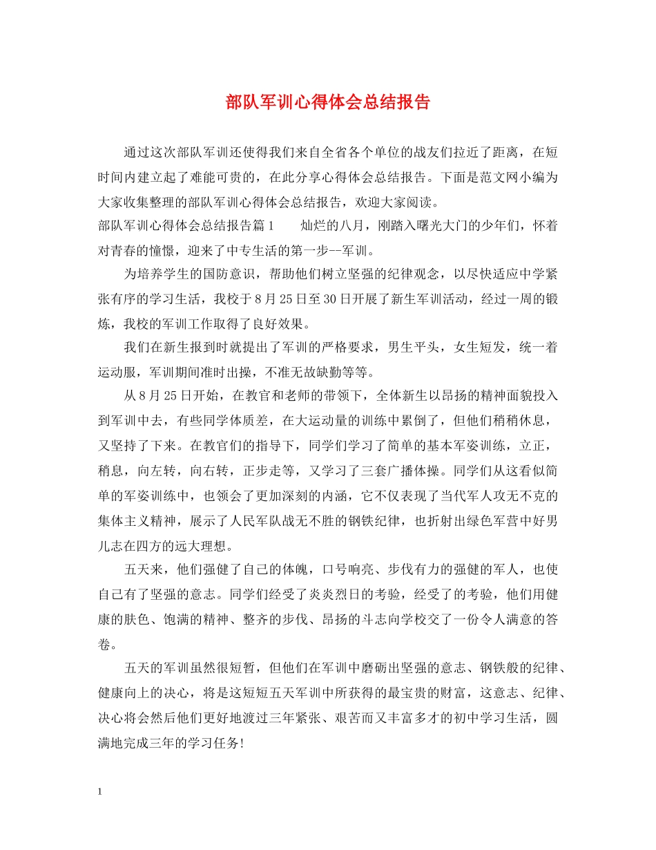 部队军训心得体会总结报告 _第1页