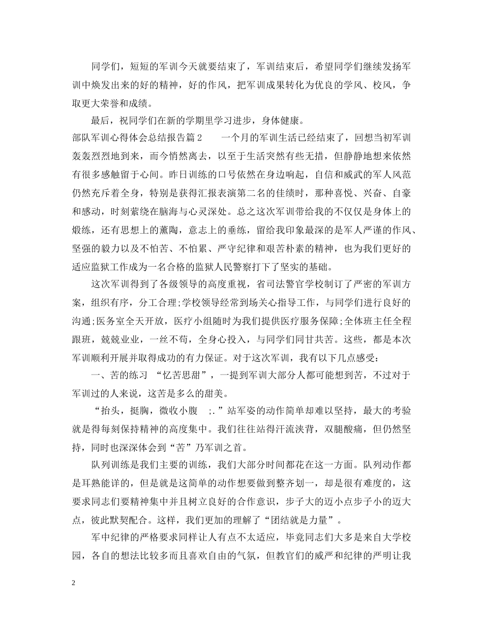 部队军训心得体会总结报告 _第2页