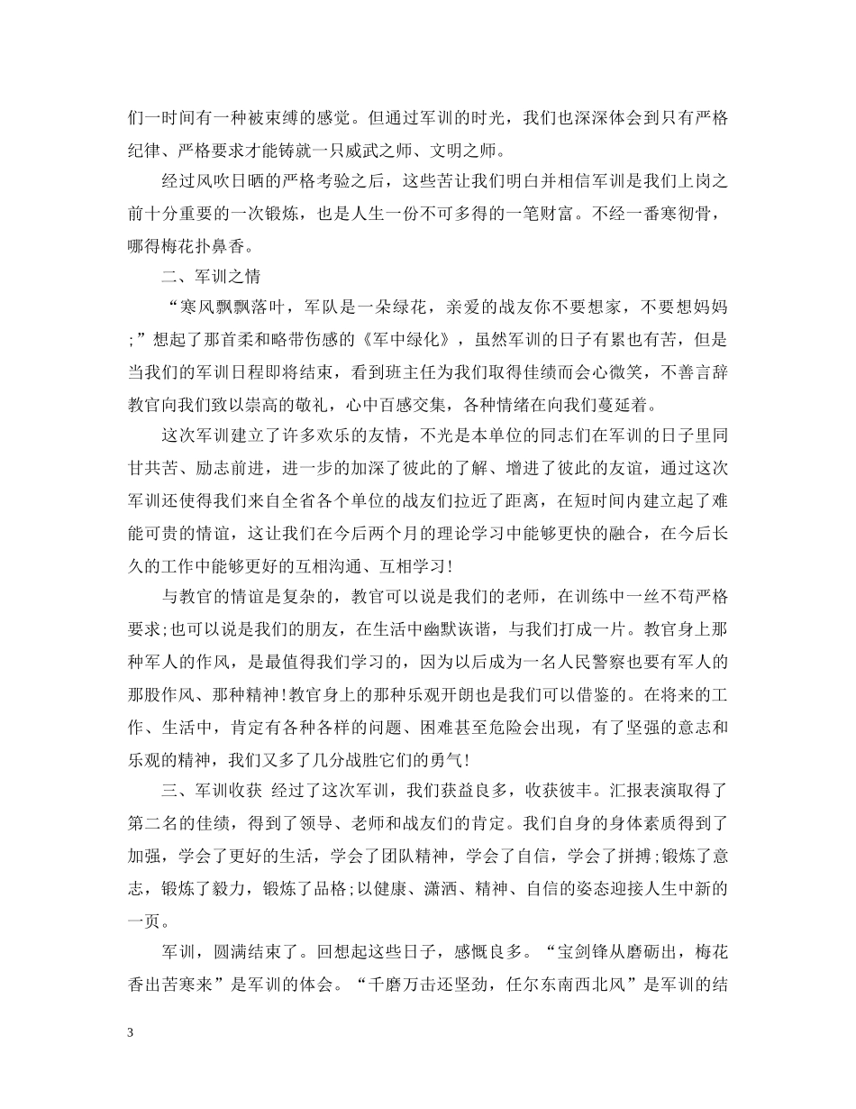 部队军训心得体会总结报告 _第3页