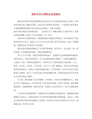 部队军训心得体会总结报告 