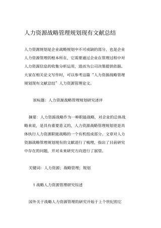 人力资源战略管理规划现有文献总结