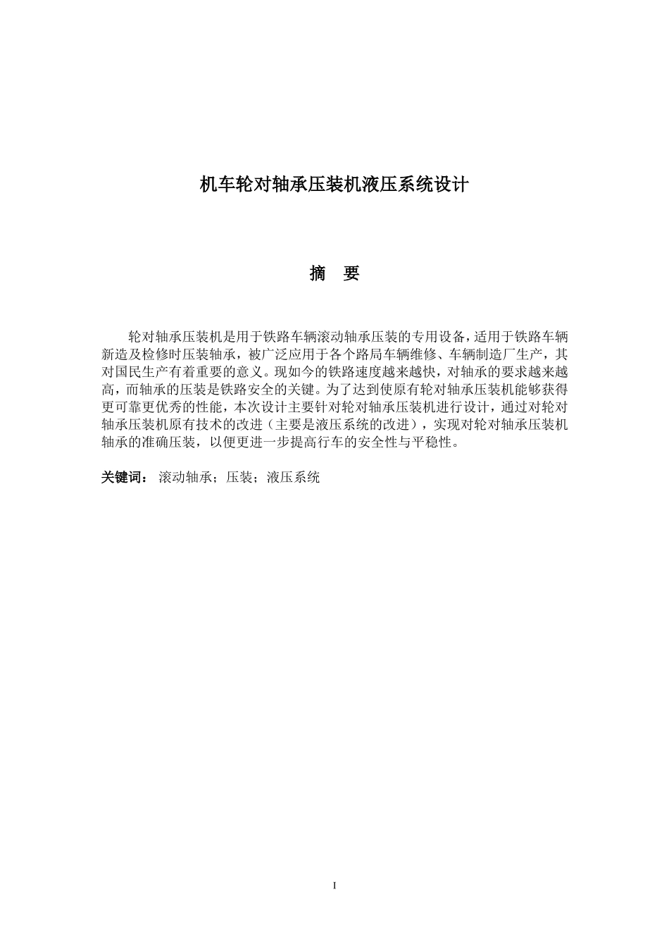 机车轮对轴承压装机液压系统设计_第2页