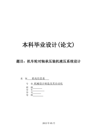 机车轮对轴承压装机液压系统设计