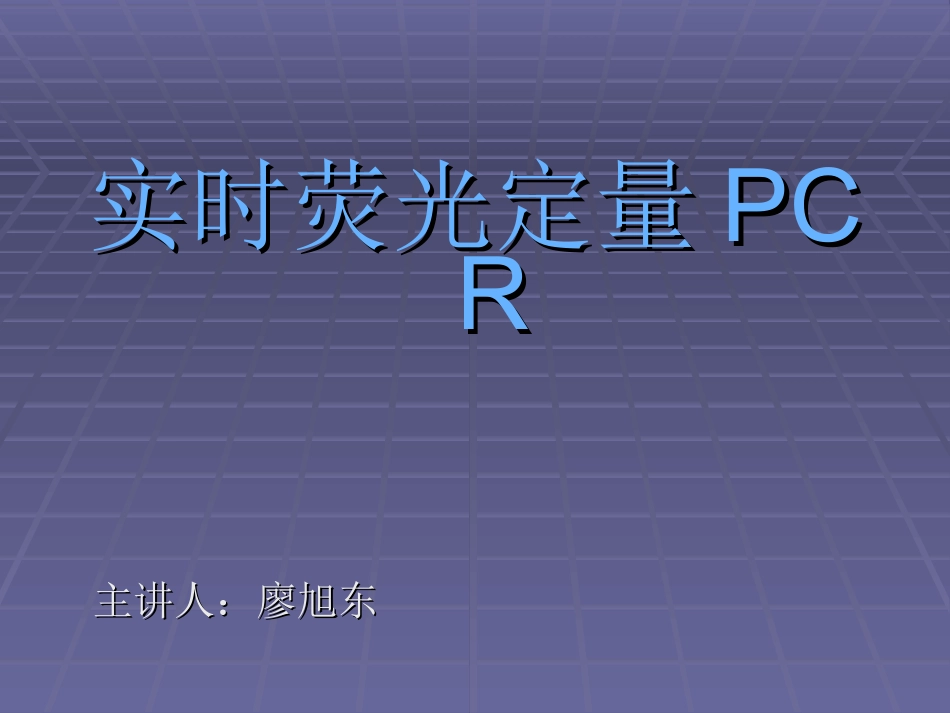 实时荧光定量PCR原理课件_第1页