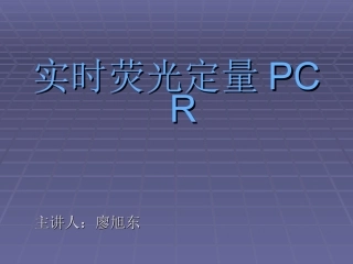 实时荧光定量PCR原理课件