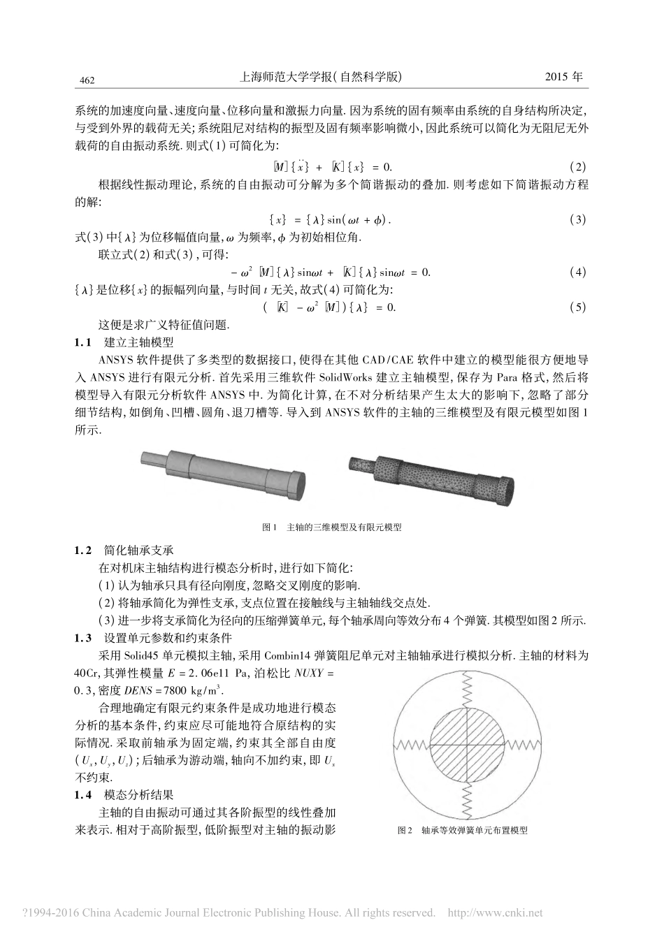 基于ANSYS的磨床主轴模态分析_何朝聪_第2页