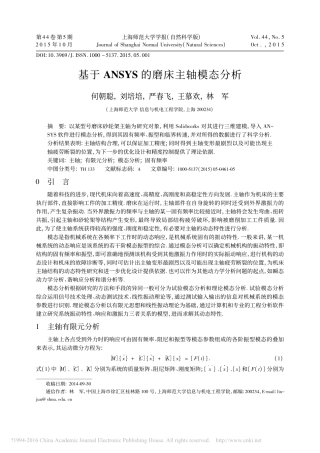 基于ANSYS的磨床主轴模态分析_何朝聪