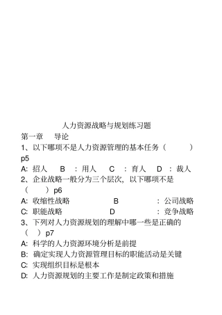 人力资源战略与规划练习题库