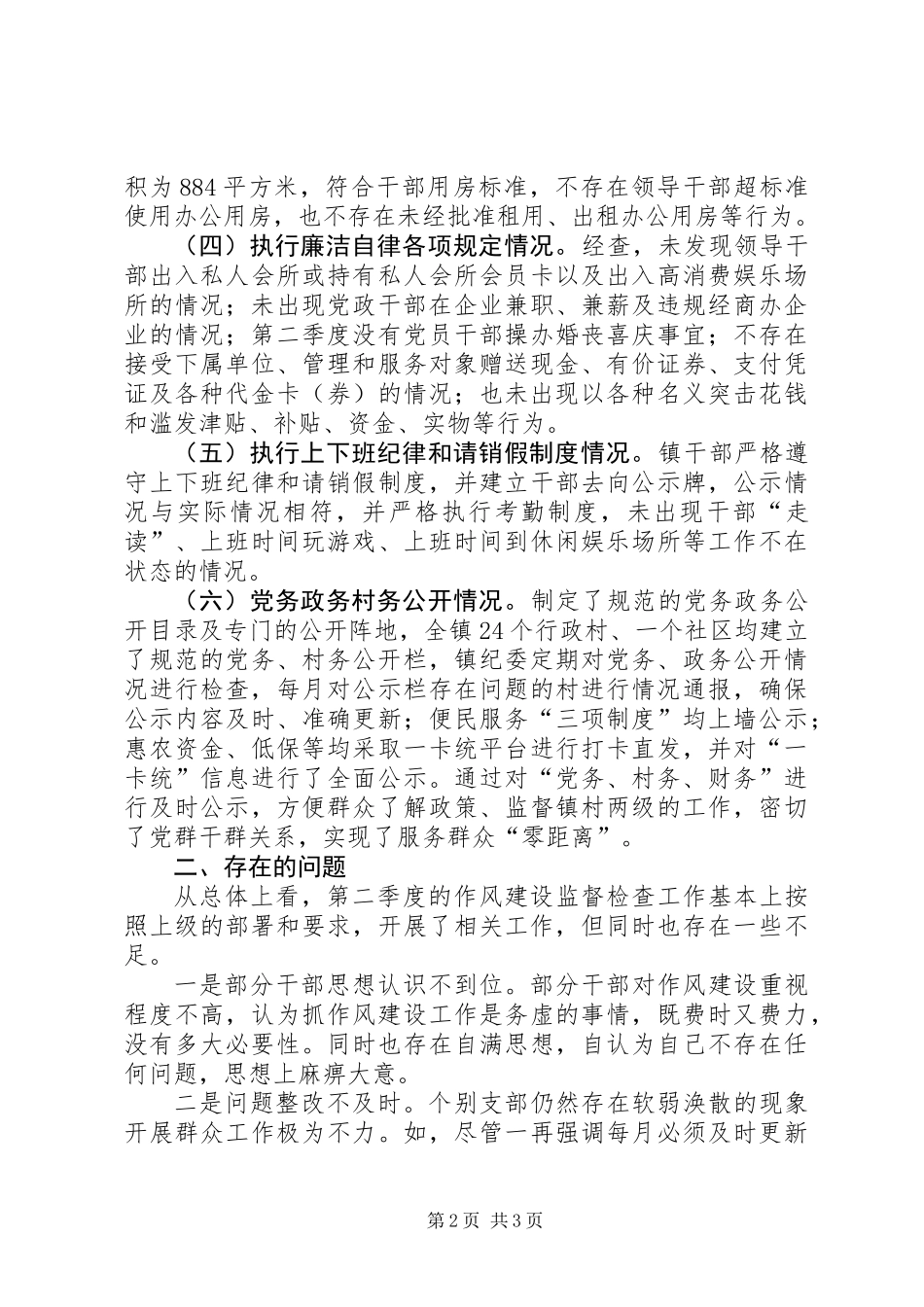 作风建设监督检查工作报告_第2页