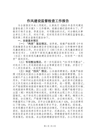 作风建设监督检查工作报告