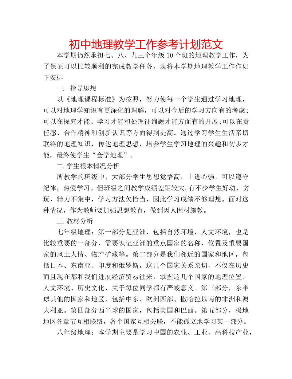 初中地理教学工作参考计划范文 _第1页