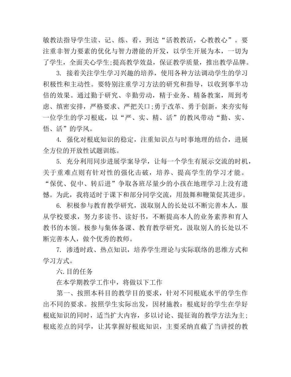 初中地理教学工作参考计划范文 _第3页