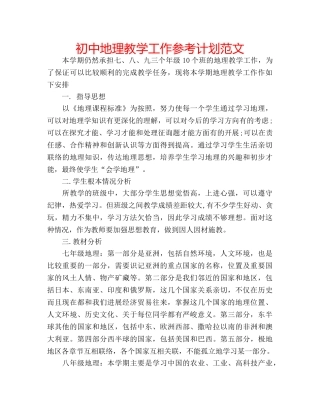 初中地理教学工作参考计划范文 