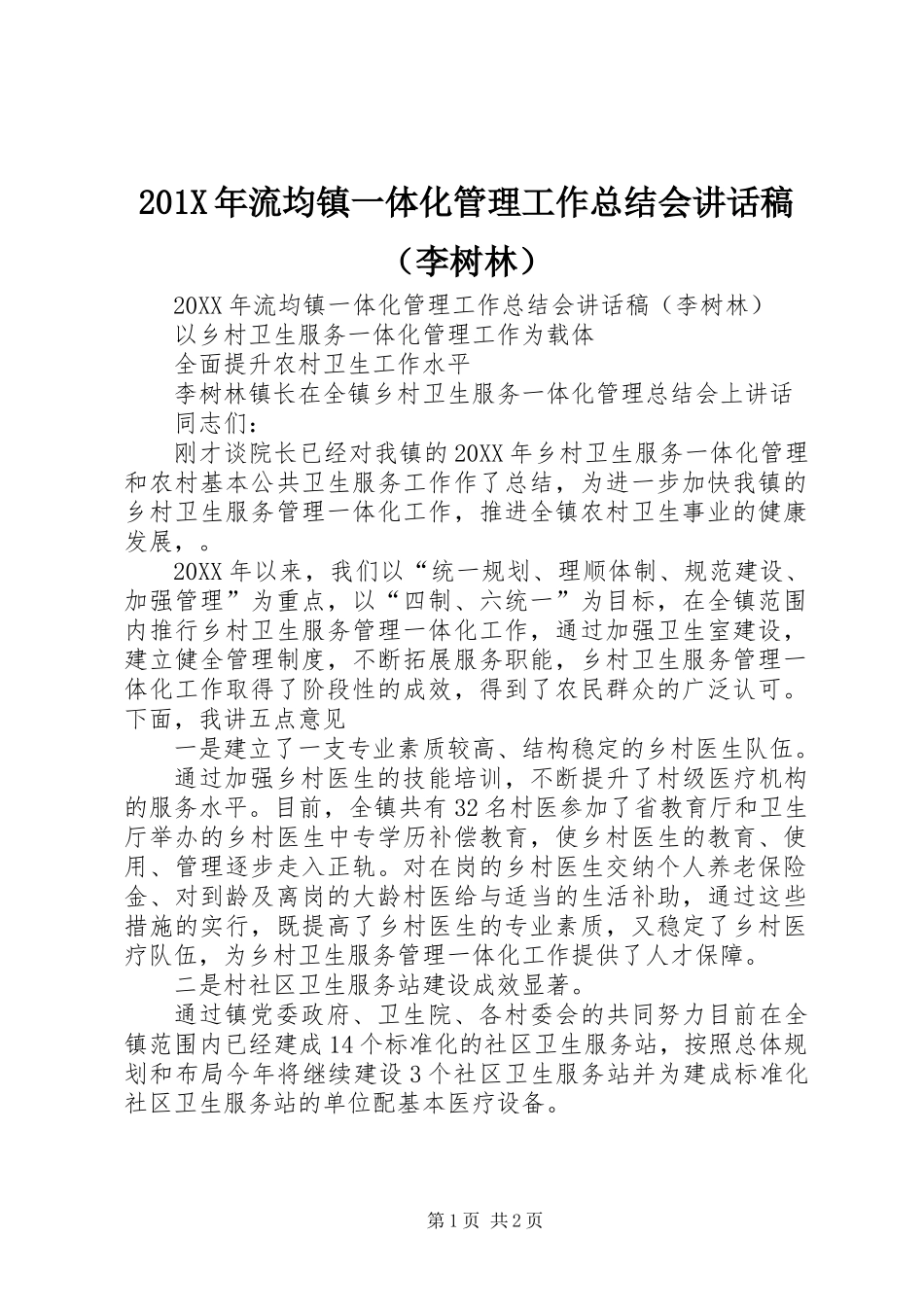 201X年流均镇一体化管理工作总结会讲话稿(李树林)_第1页