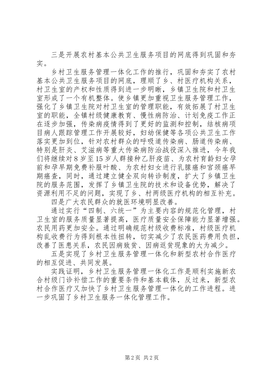 201X年流均镇一体化管理工作总结会讲话稿(李树林)_第2页