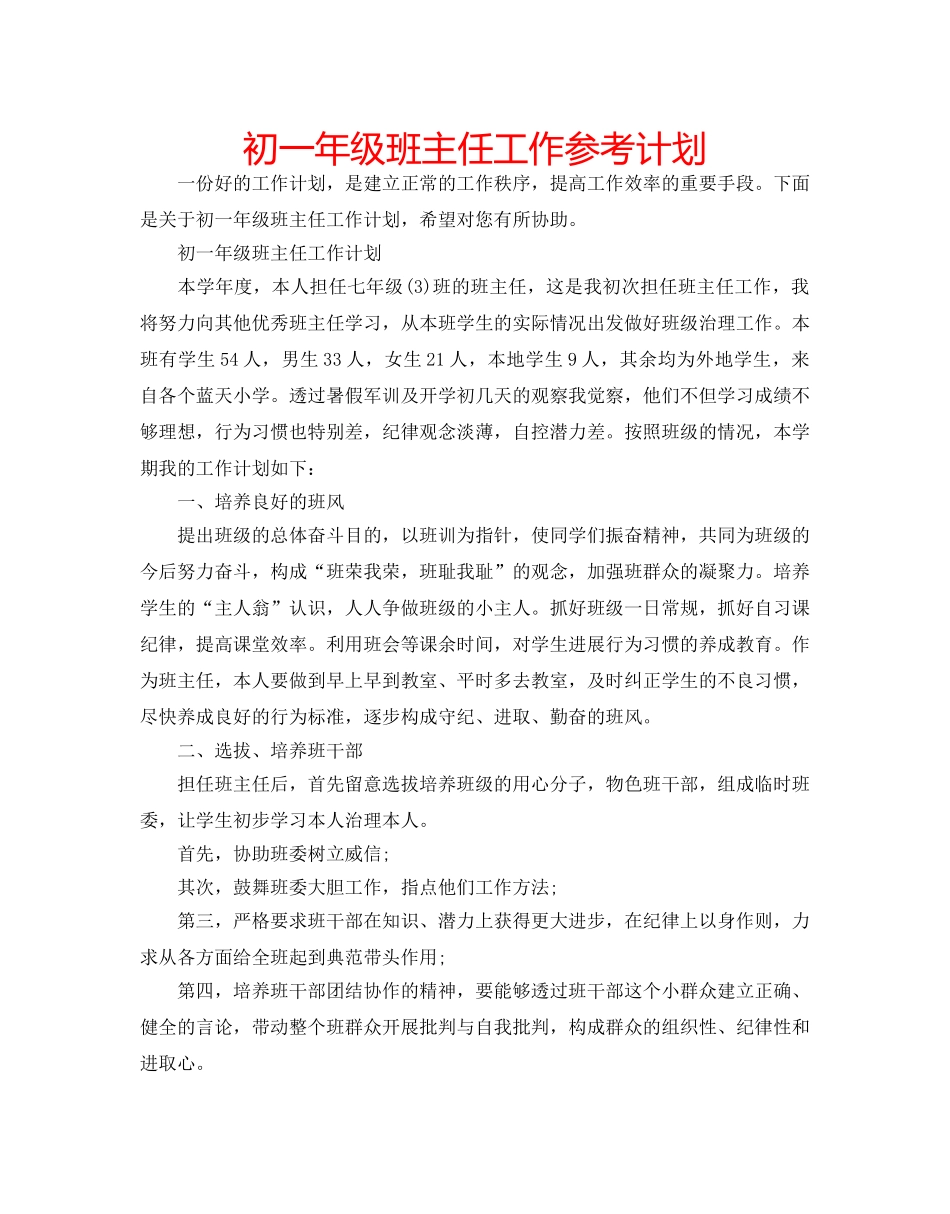 初一年级班主任工作参考计划 _第1页