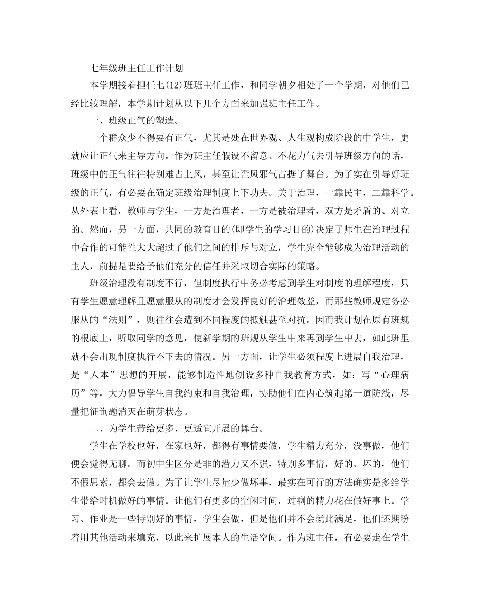 初一年级班主任工作参考计划 _第3页