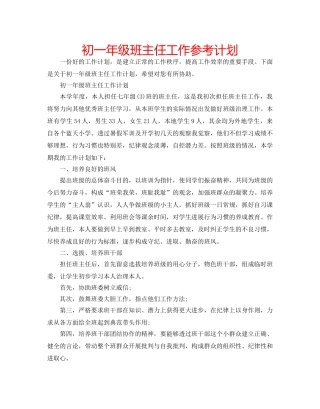 初一年级班主任工作参考计划 