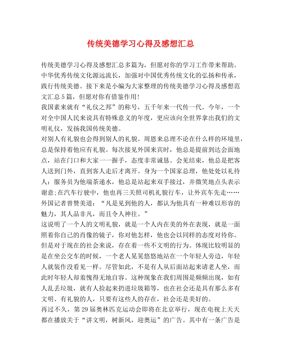 传统美德学习心得及感想汇总 _第1页