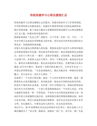 传统美德学习心得及感想汇总 