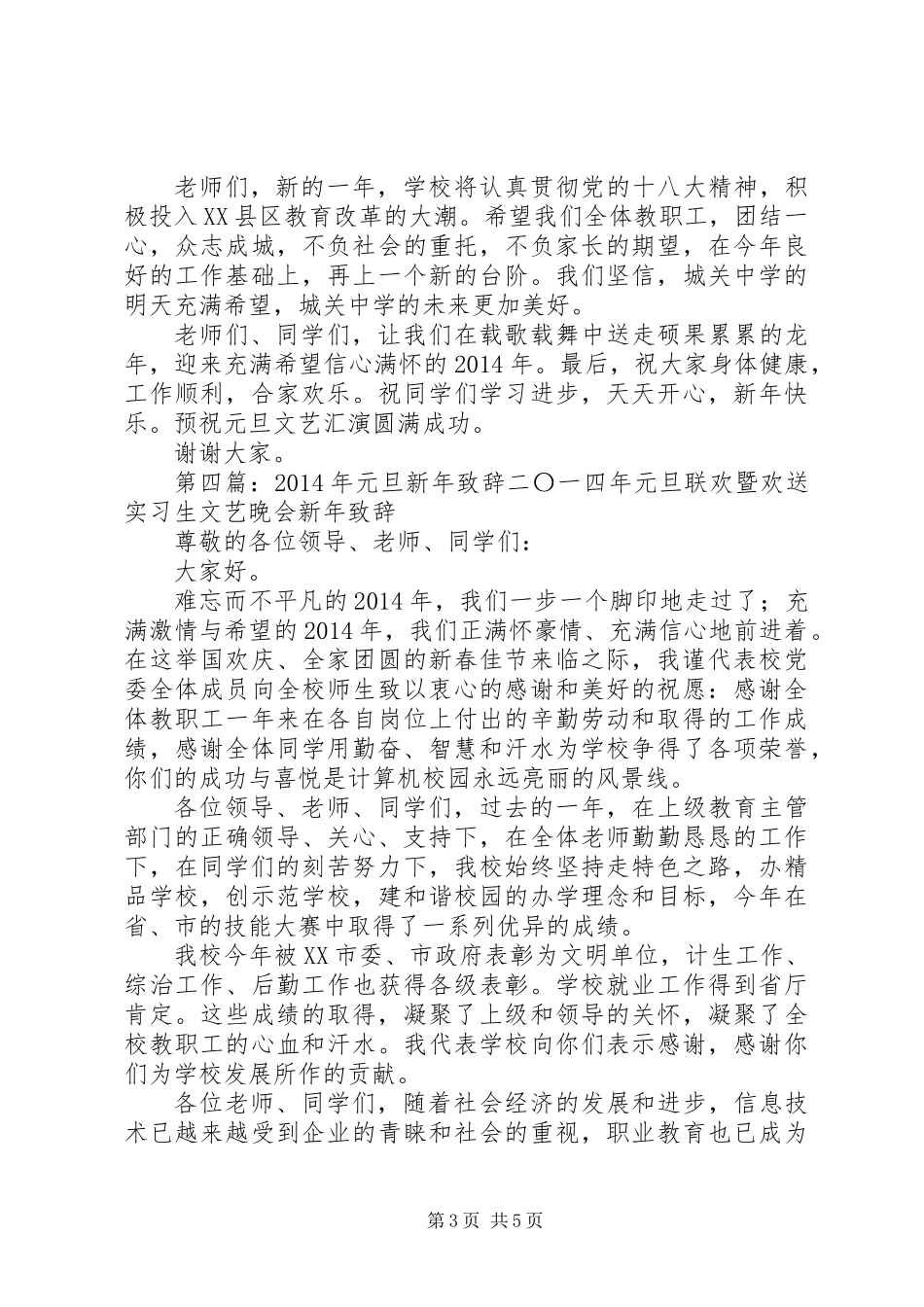 XX年“元旦”新年致辞_第3页