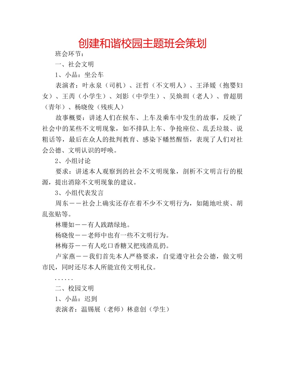 创建和谐校园主题班会策划 _第1页