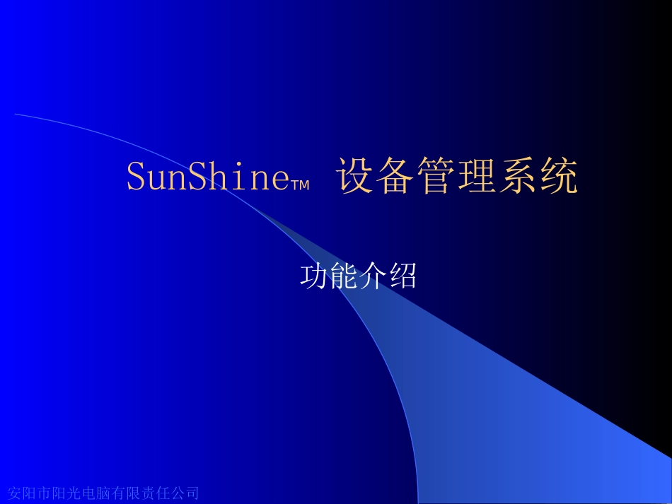 阳光设备管理系统介绍_第1页