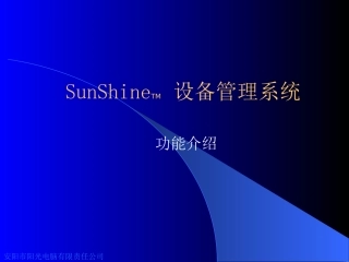阳光设备管理系统介绍