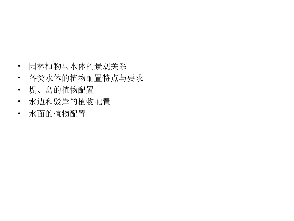 第八章—水体与植物_第3页