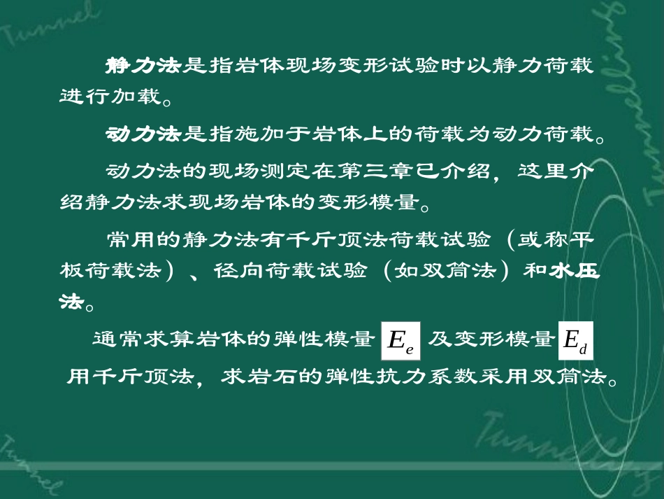 岩体力学第五章第六节  岩体力学性能的现场测试_第2页