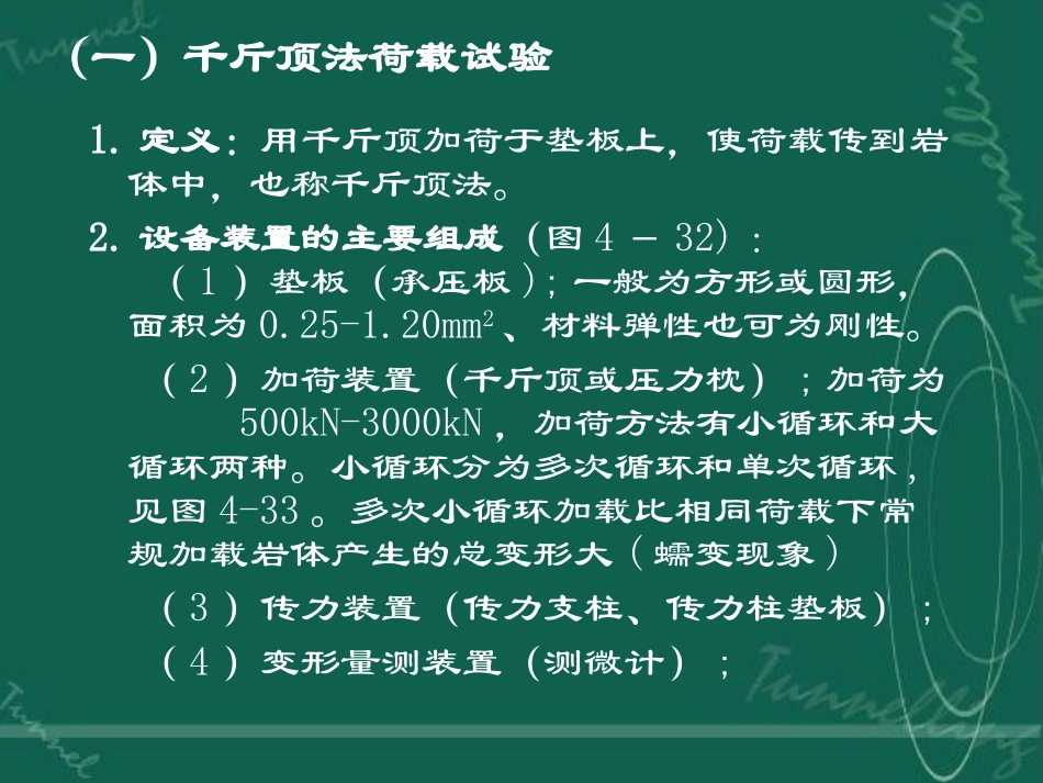 岩体力学第五章第六节  岩体力学性能的现场测试_第3页