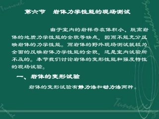 岩体力学第五章第六节  岩体力学性能的现场测试