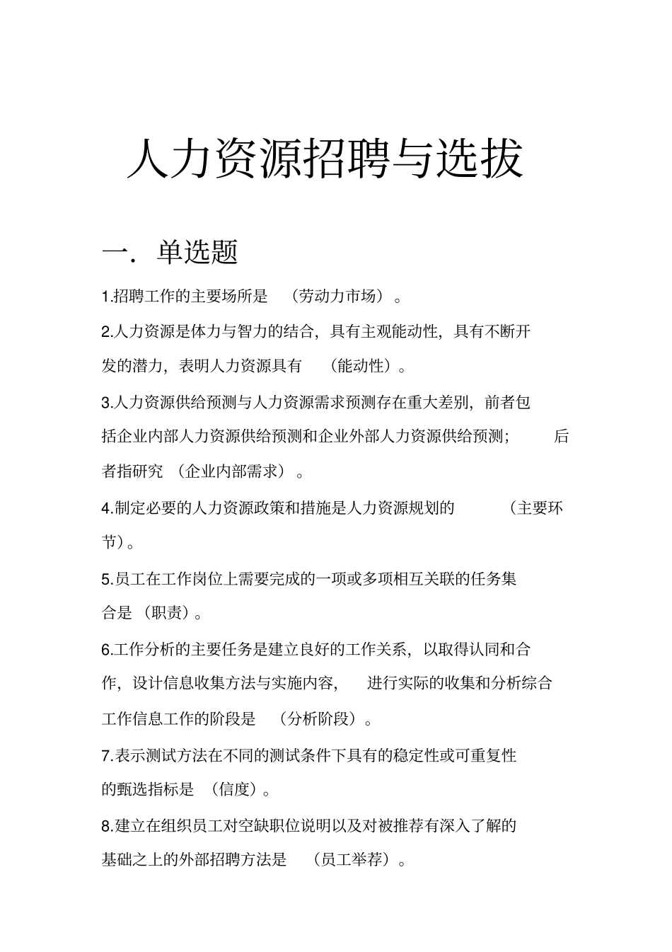 人力资源招聘与选拔_第1页