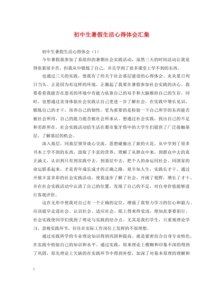 初中生暑假生活心得体会汇集 _第1页