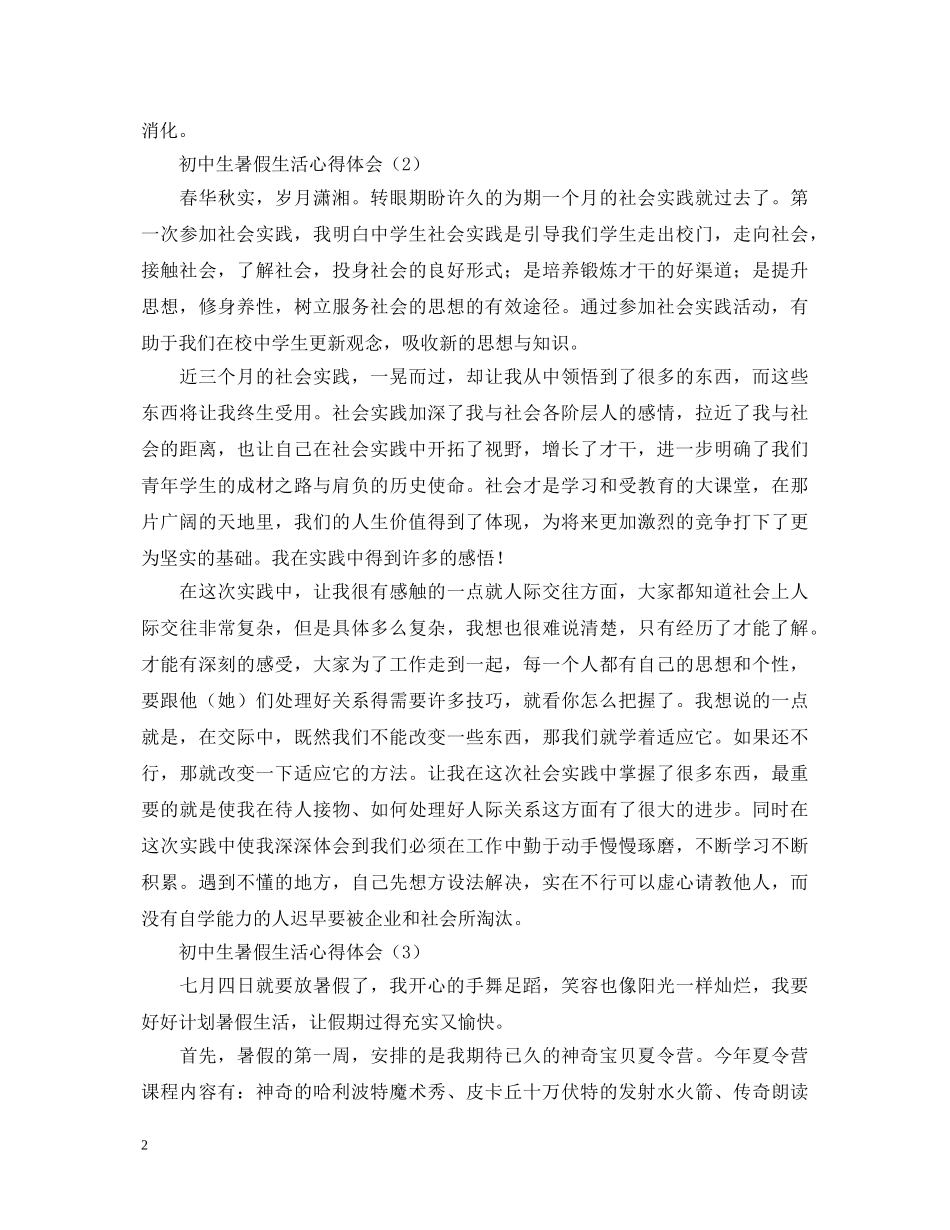 初中生暑假生活心得体会汇集 _第2页