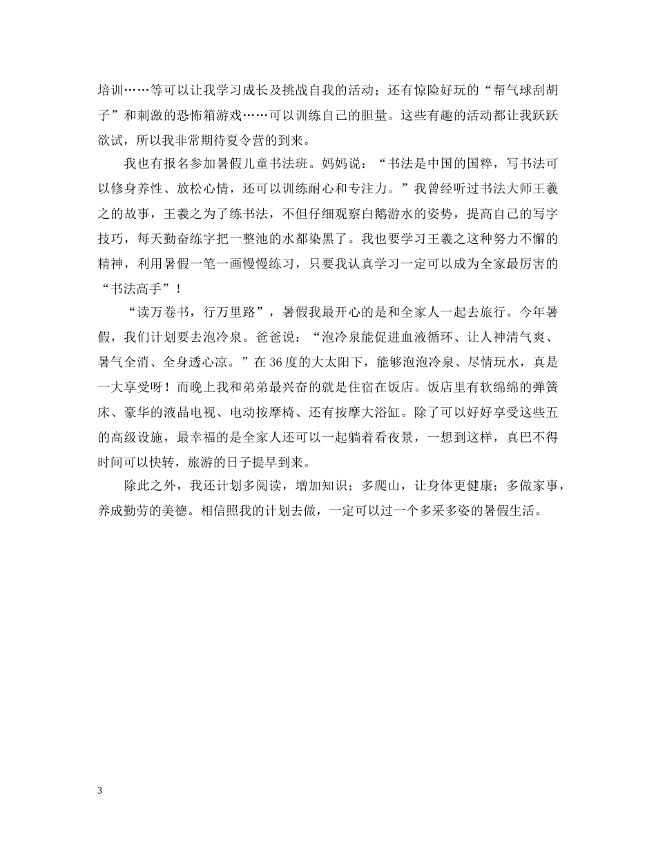 初中生暑假生活心得体会汇集 _第3页