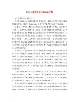 初中生暑假生活心得体会汇集 